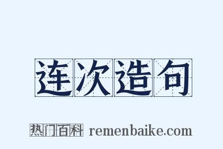 连次造句是什么意思的图片